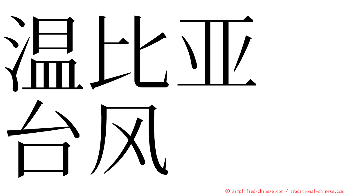 温比亚　台风 ming font